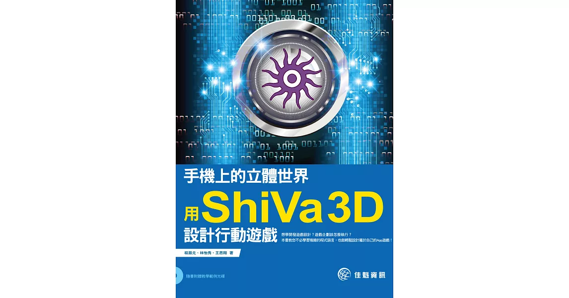 手機上的立體世界：用ShiVa 3D設計行動遊戲 | 拾書所