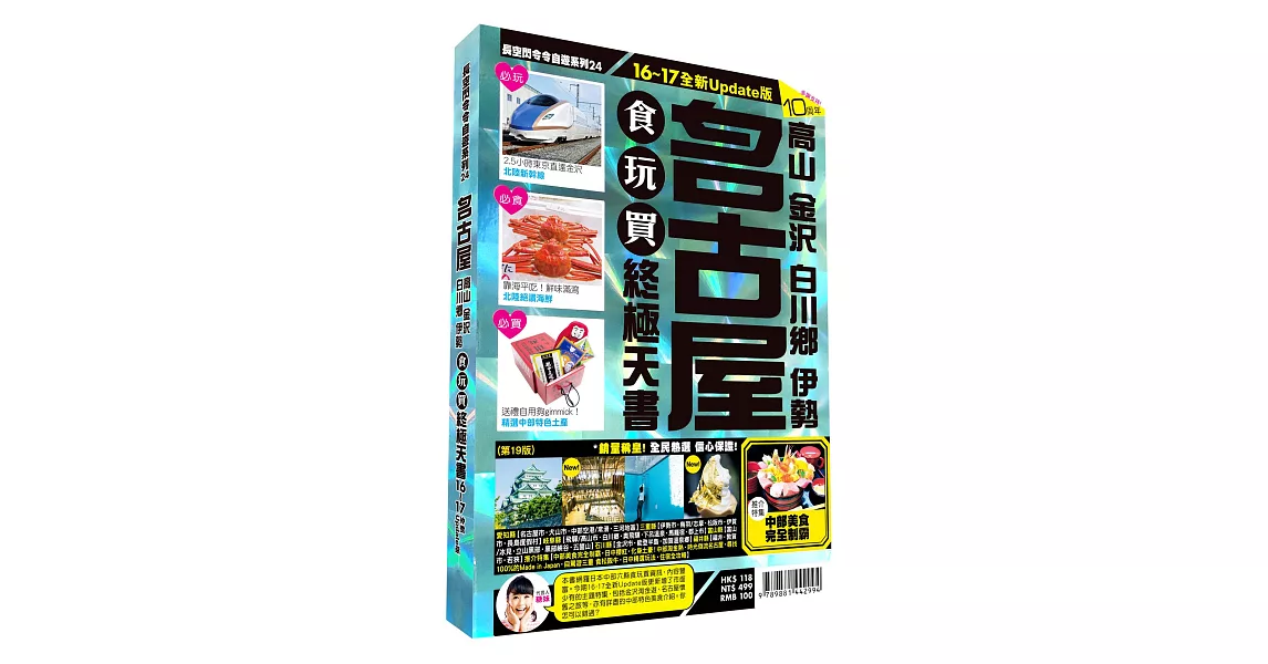 名古屋食玩買終極天書2016-17版(高山 金澤 白川鄉 伊勢) | 拾書所