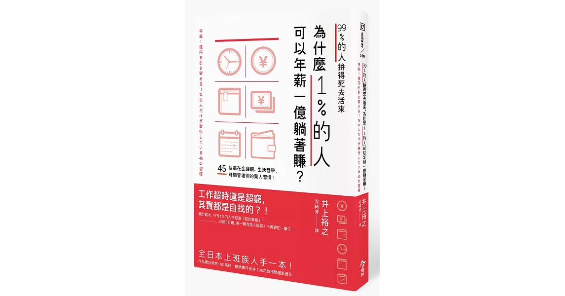 99％的人拚得死去活來，為什麼1％的人可以年薪一億躺著賺？ | 拾書所