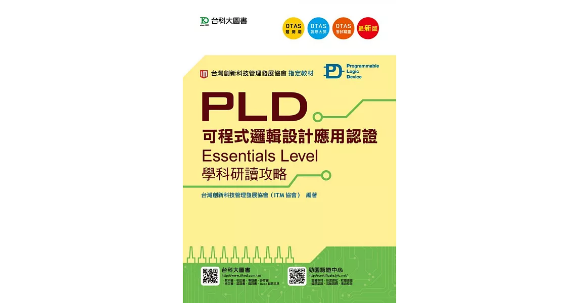 PLD可程式邏輯設計應用認證(Essentials Level)學科研讀攻略 - 最新版 - 附贈OTAS題測系統 | 拾書所