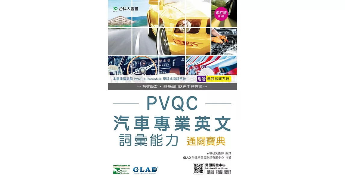 PVQC汽車專業英文詞彙能力通關寶典修訂版(第三版)(附贈自我診斷系統) | 拾書所