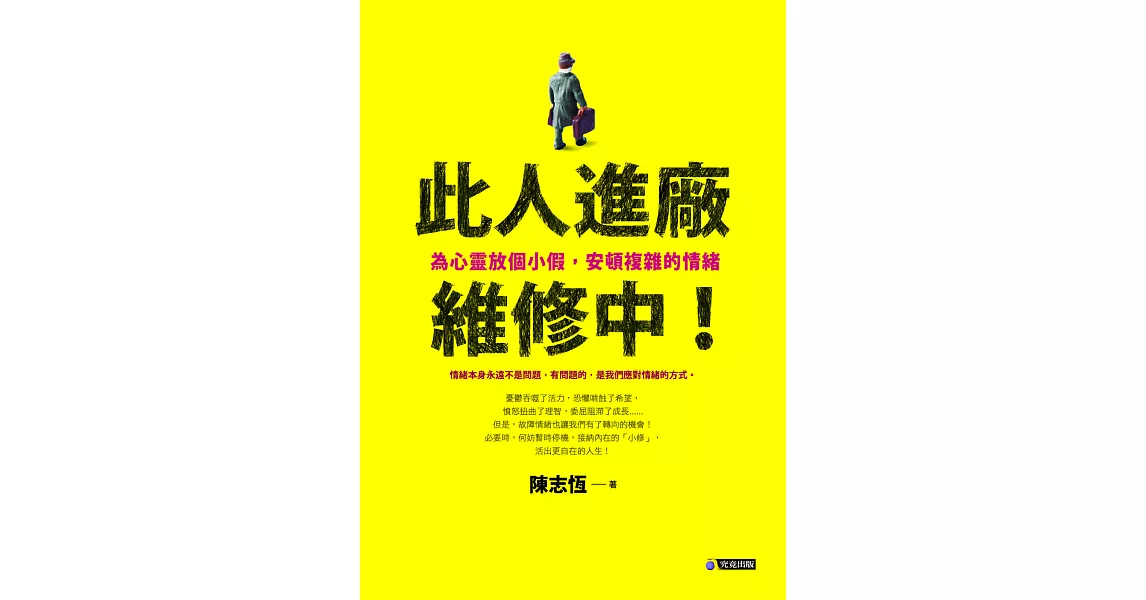 此人進廠維修中！：為心靈放個小假，安頓複雜的情緒 | 拾書所