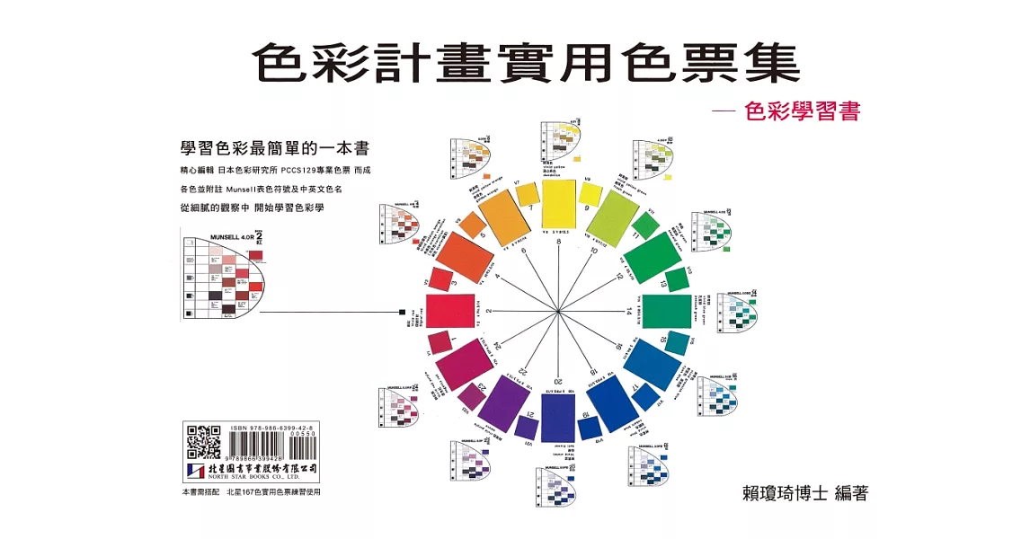 色彩計畫實用色票集 (附北星167色實用色票) | 拾書所