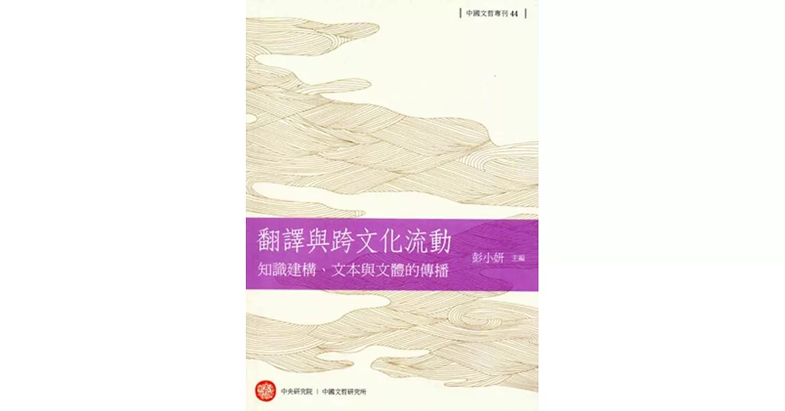 翻譯與跨文化流動：知識建構、文本與文體的傳播 | 拾書所