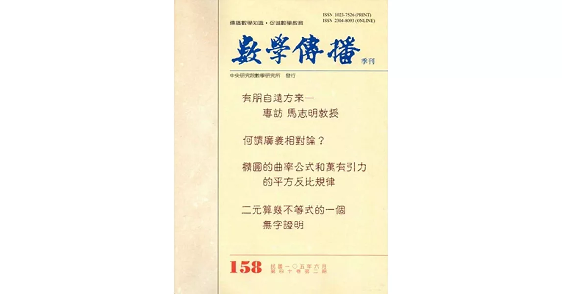 數學傳播季刊158期第40卷2期(105/06) | 拾書所