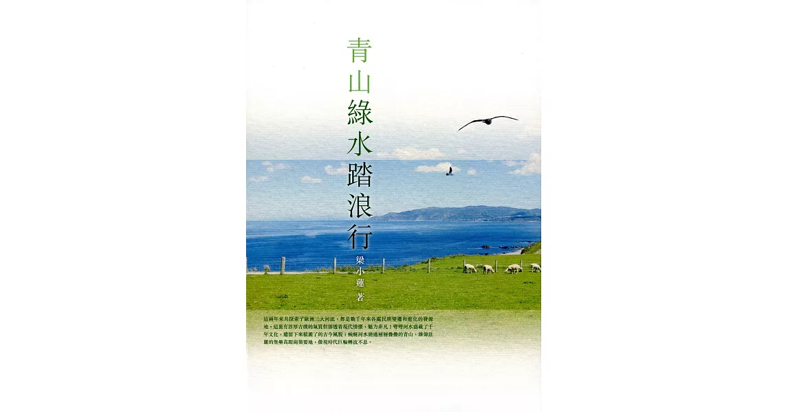 青山綠水踏浪行 | 拾書所