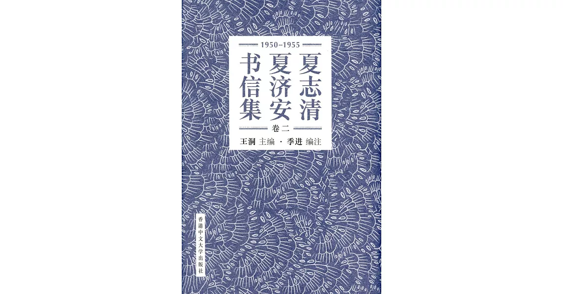 夏志清夏濟安書信集 (卷二：1950-1955) (簡體書) (精裝) | 拾書所