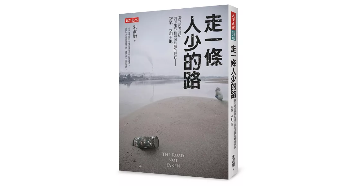 走一條人少的路：獨立記者寫給共同生活在這個島嶼的你我──空氣、水和土地 | 拾書所