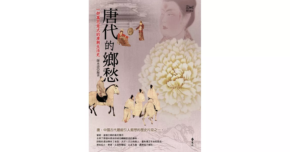 唐代的鄉愁：一部萬花筒式的唐朝生活史