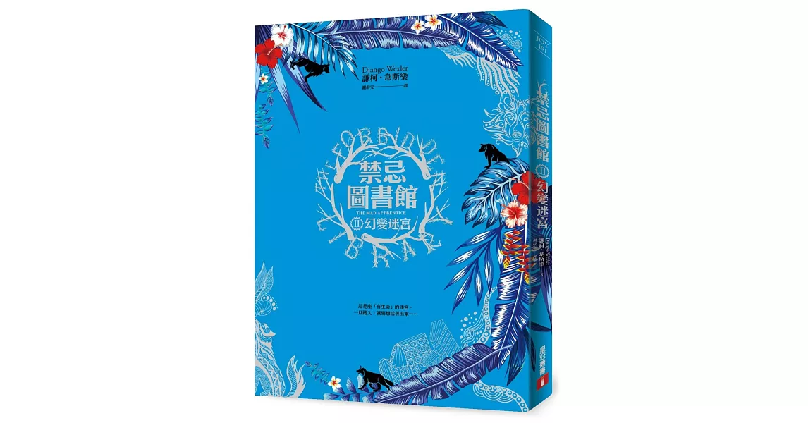 禁忌圖書館(Ⅱ)幻變迷宮 | 拾書所