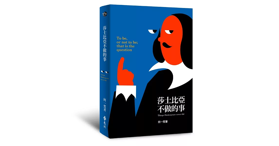莎士比亞不做的事