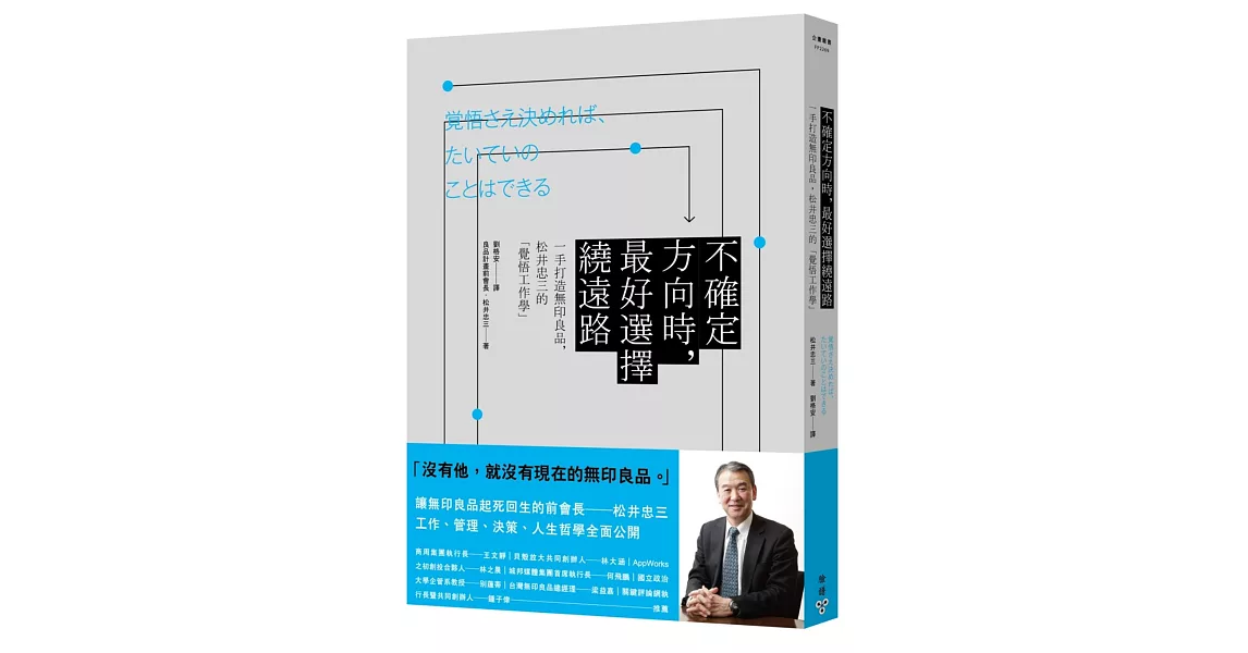 不確定方向時，最好選擇繞遠路：一手打造無印良品，松井忠三的「覺悟工作學」 | 拾書所