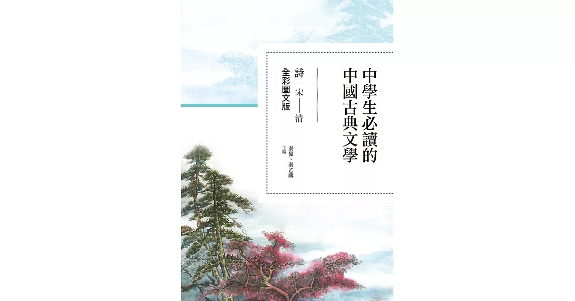 中學生必讀的中國古典文學：詩（宋～清）【全彩圖文版】 | 拾書所