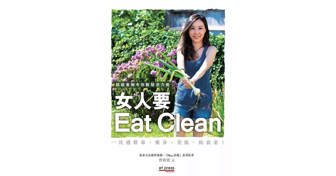 女人要Eat Clean：超級食物令你散發活力美 | 拾書所