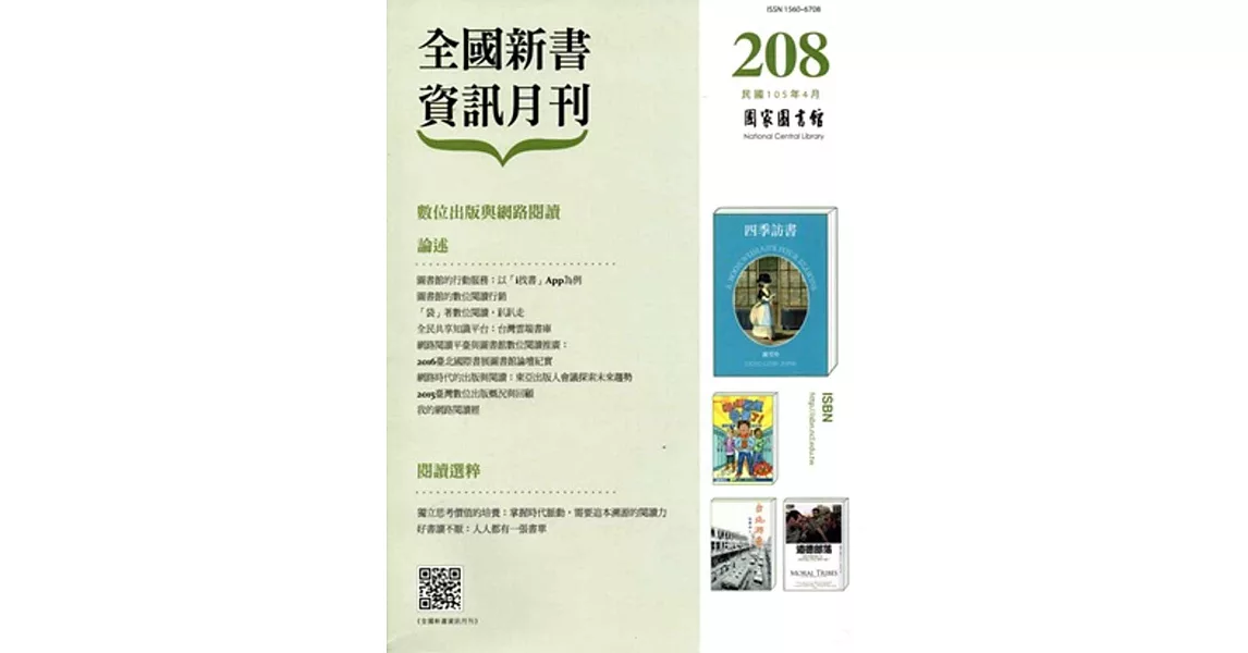 全國新書資訊月刊105/04第208期