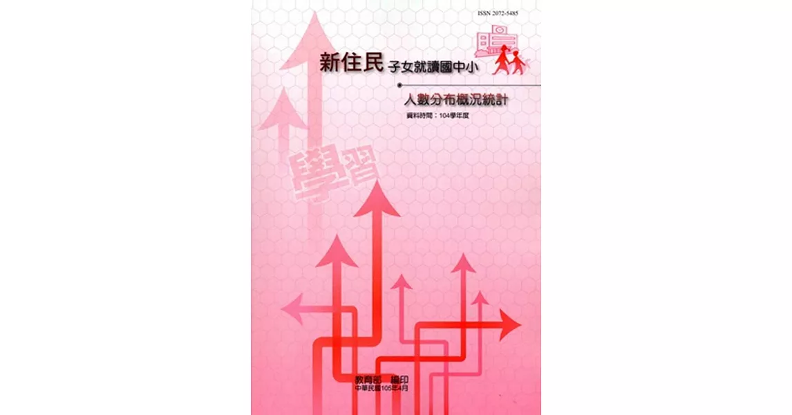 新住民子女就讀國中小人數分布概況統計104學年度