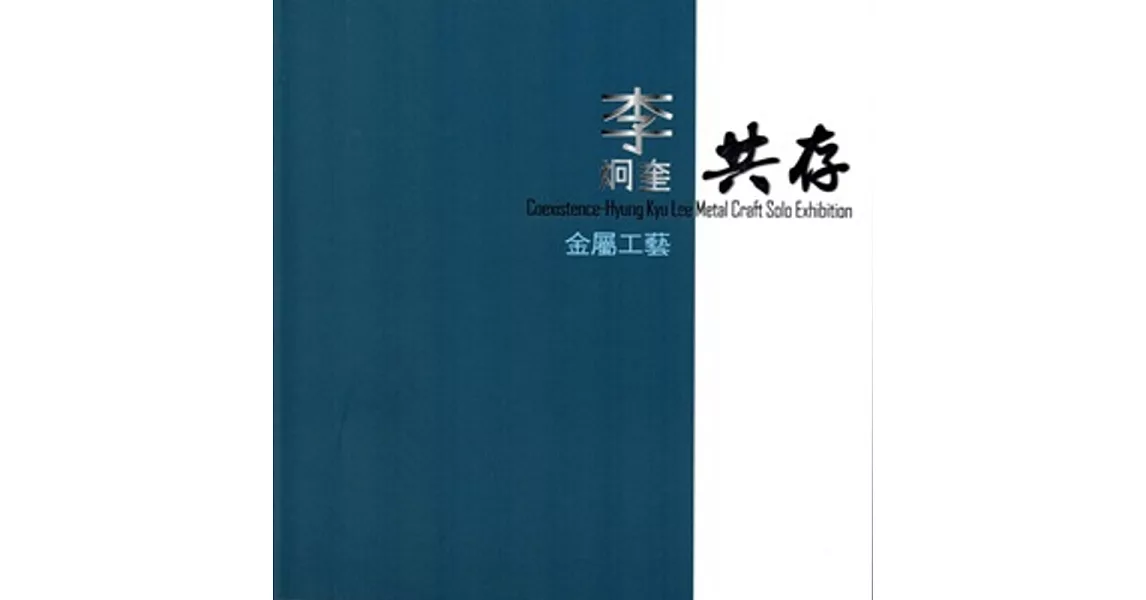 共存：李炯奎金屬工藝 | 拾書所