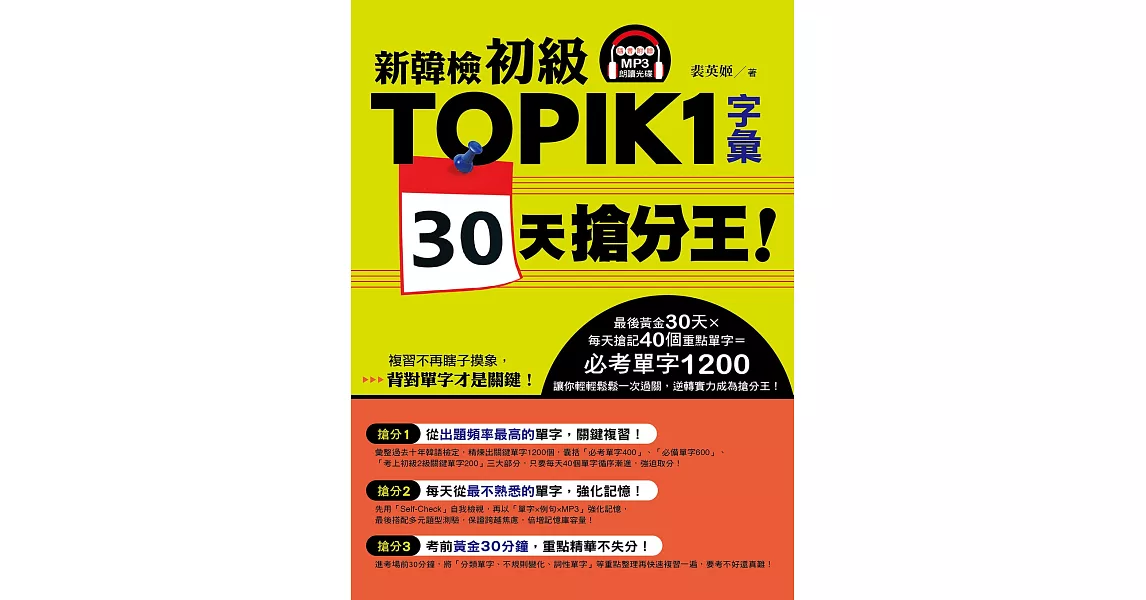 新韓檢初級TOPIK1字彙30天搶分王！（隨書附贈MP3朗讀光碟） | 拾書所