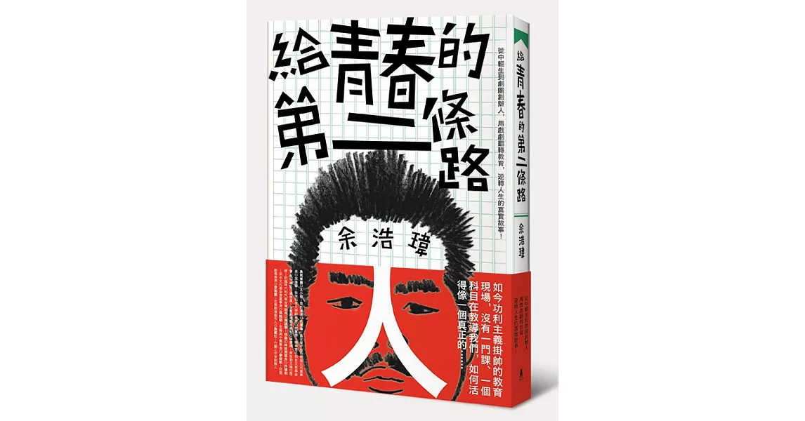 給青春的第二條路：從中輟生到劇團創辦人，用戲劇翻轉教育，逆轉人生的真實故事！ | 拾書所