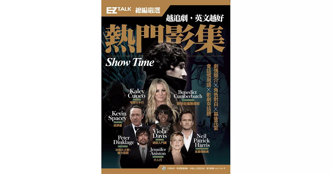 越追劇，英文越好 熱門影集：EZ TALK總編嚴選特刊（1書1MP3）