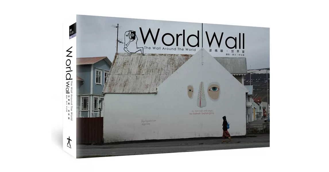 World Wall：The Wall Around The World 塗鴉牆‧世界窗