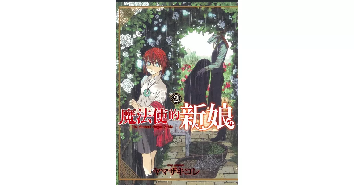 魔法使的新娘 2 | 拾書所