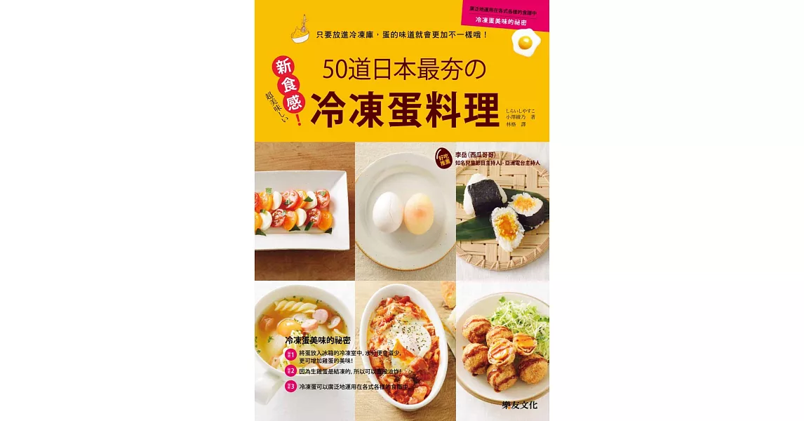 新食感50道日本最夯的冷凍蛋料理：只要放進冷凍庫，蛋的味道就會更加不一樣哦！ | 拾書所