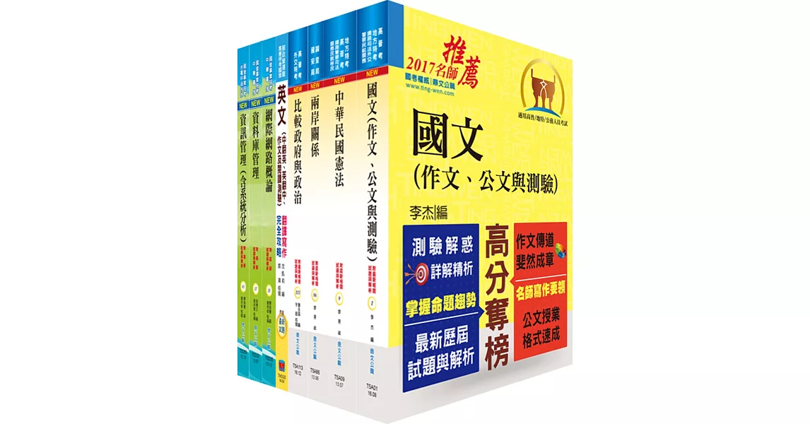 外交四等（外交行政人員－資訊組）套書（不含國際關係與國際現勢、資訊安全）（贈題庫網帳號、雲端課程） | 拾書所