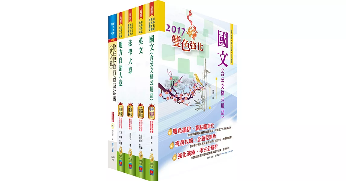 原住民族特考五等（一般民政）套書（贈題庫網帳號、雲端課程）