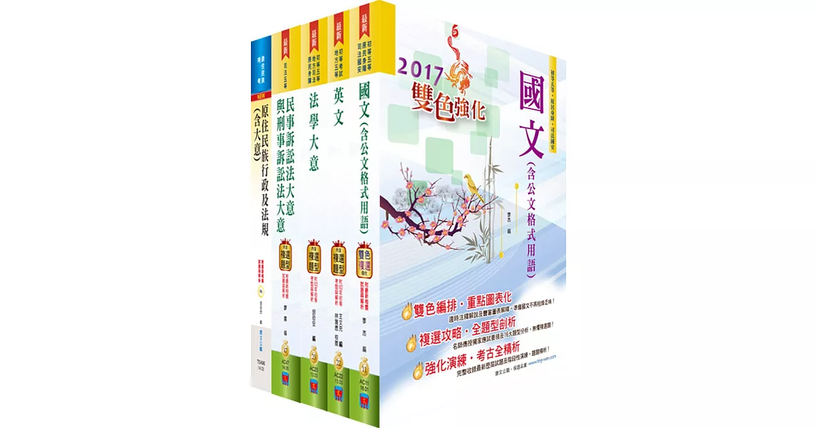 原住民族特考五等（錄事）套書（贈題庫網帳號、雲端課程）