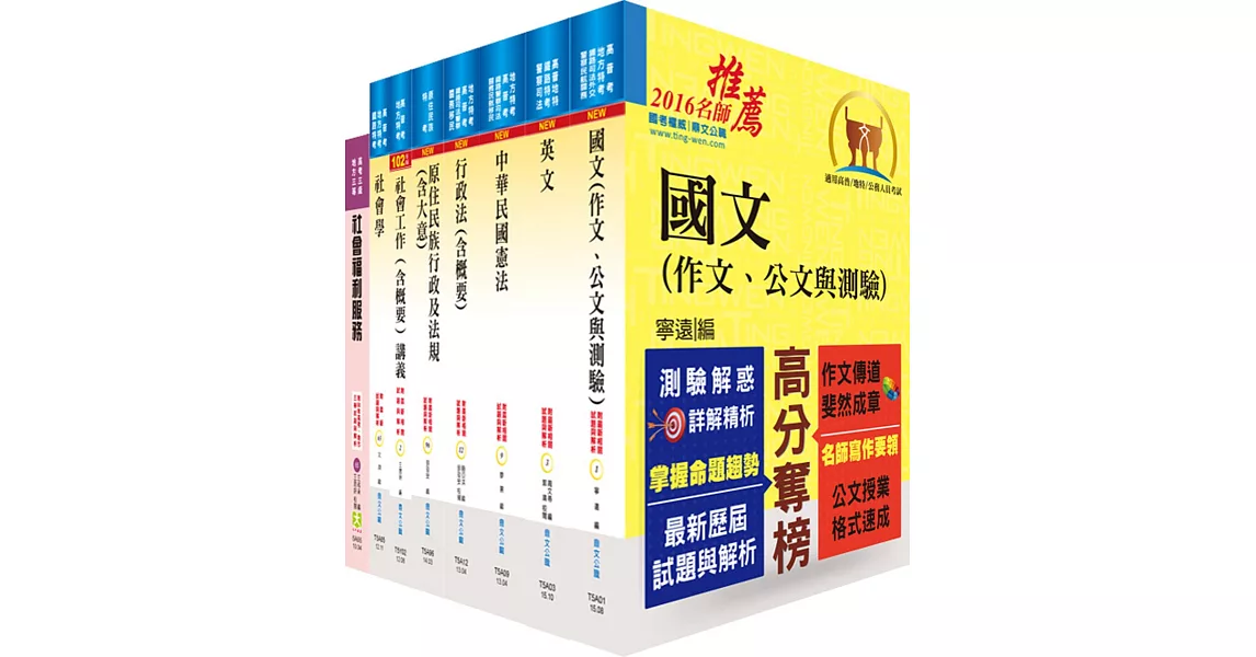 原住民族特考三等（社會行政）套書（不含社會研究法）（贈題庫網帳號、雲端課程）