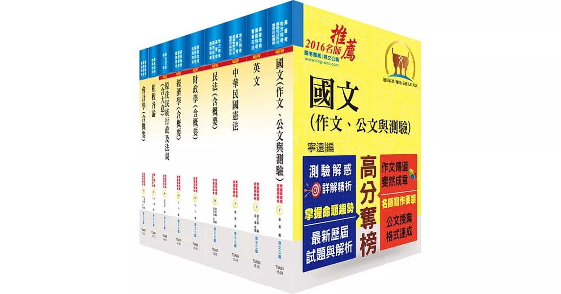 原住民族特考三等（財稅行政）套書（贈題庫網帳號、雲端課程）