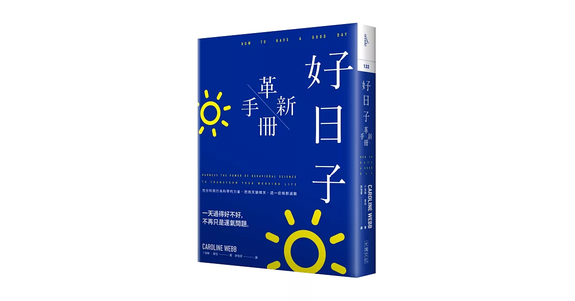 好日子革新手冊：充分利用行為科學的力量，把雨天變晴天，週一症候群退散 | 拾書所