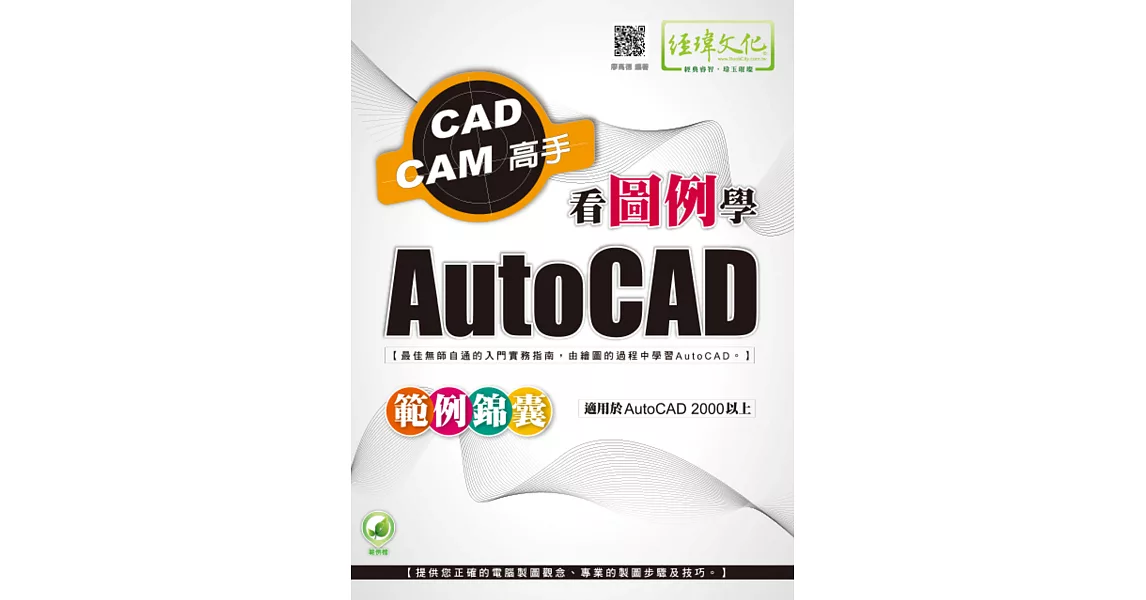 看圖例學AutoCAD範例錦囊(附綠色範例檔) | 拾書所