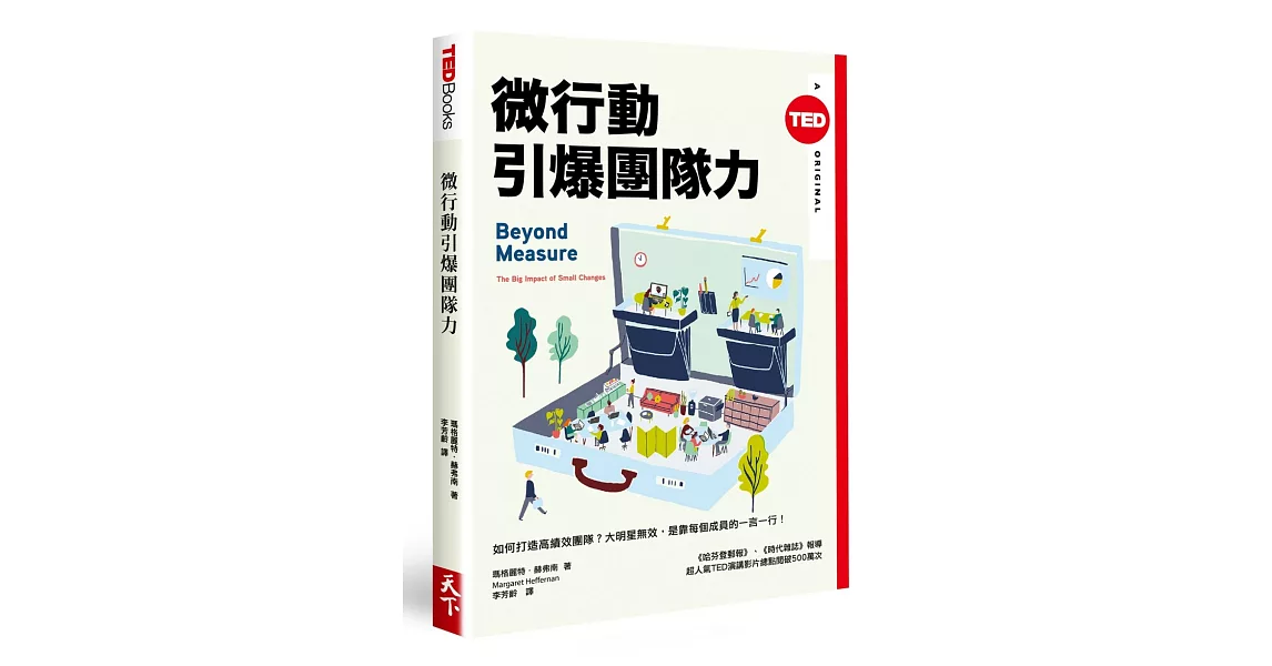 微行動引爆團隊力(TED Books系列)