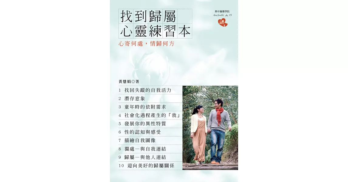 找到歸屬心靈練習本：心寄何處，情歸何方 | 拾書所