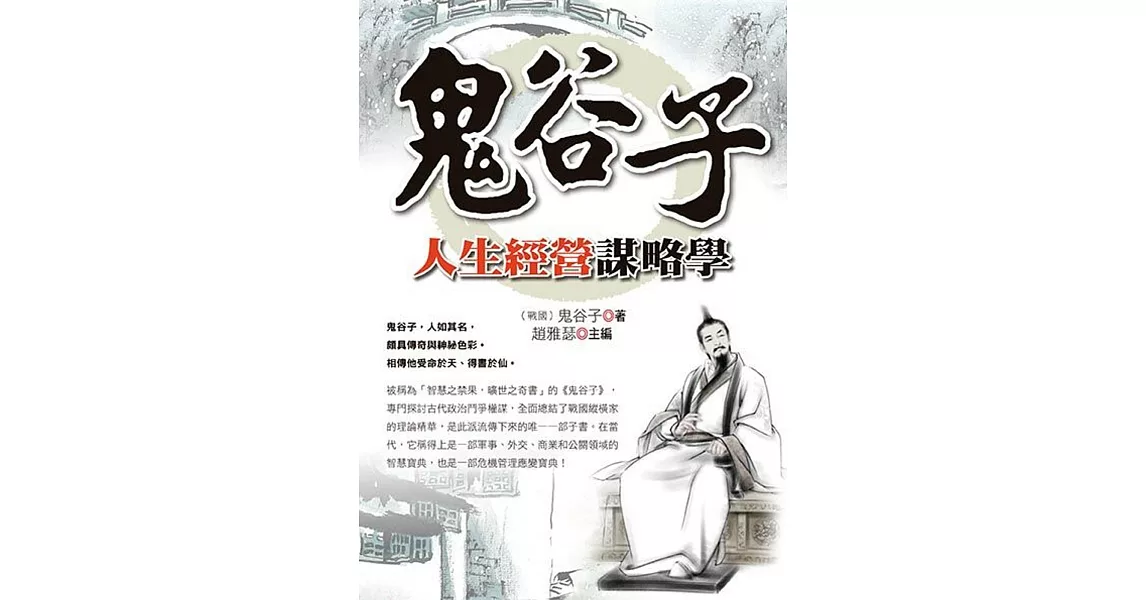 鬼谷子人生經營謀略學 | 拾書所