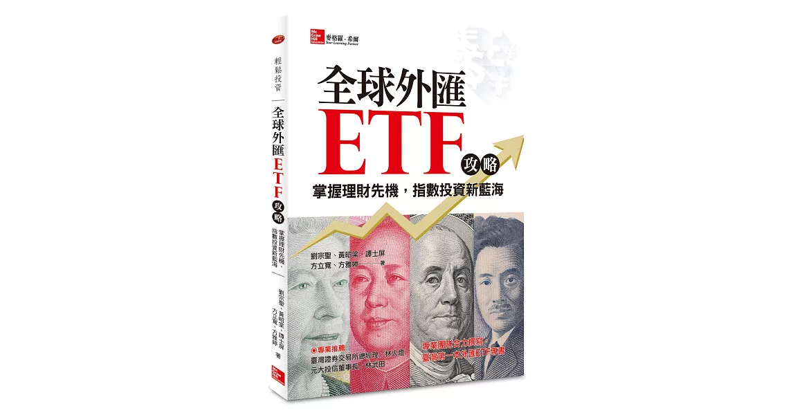 全球外匯ETF攻略：掌握理財先機，指數投資新藍海 | 拾書所