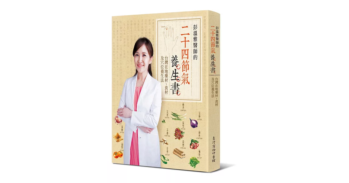 彭溫雅醫師的二十四節氣養生書：台灣在地藥材、食材及穴位養生法