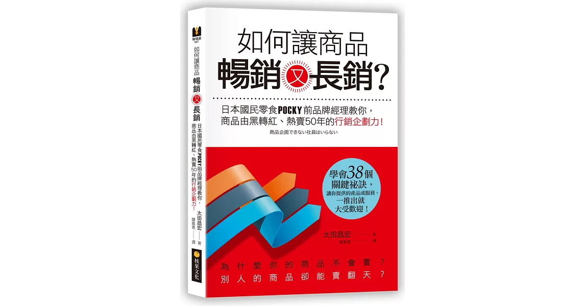 如何讓商品暢銷又長銷？日本國民零食POCKY品牌經理教你，商品由黑轉紅、熱賣50年的行銷企劃力！