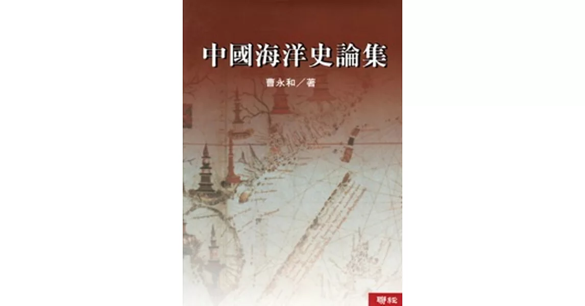 中國海洋史論集（二版） | 拾書所