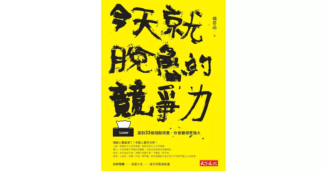 今天就脫魯的競爭力：面對33個殘酷現實，你會變得更強大 | 拾書所