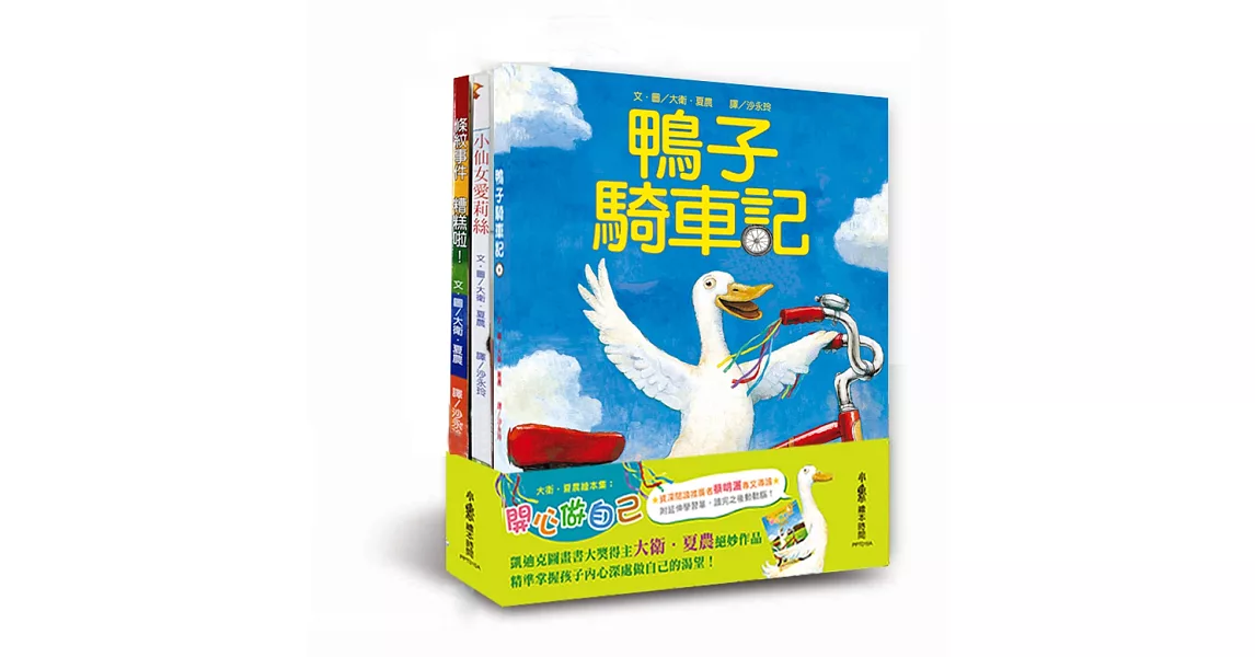 大衛‧夏農繪本集：開心做自己《鴨子騎車記》+《小仙女愛莉絲》+《條紋事件糟糕啦！》三冊合售 | 拾書所