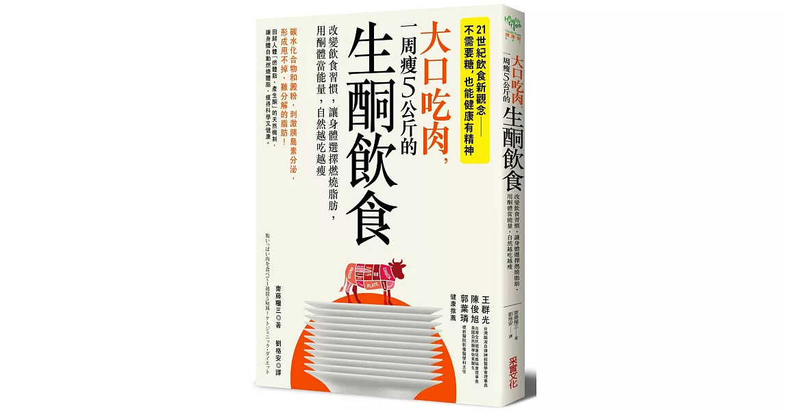 大口吃肉，一周瘦5公斤的生酮飲食：改變飲食習慣，讓身體選擇燃燒脂肪，用酮體當能量，自然越吃越瘦 | 拾書所