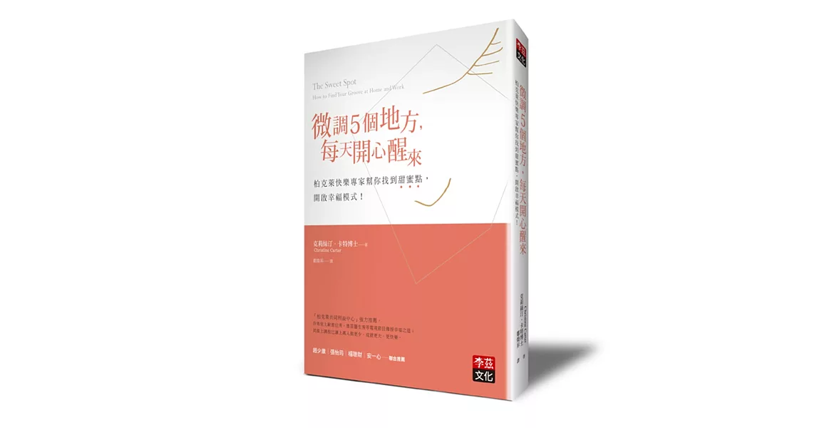 微調5個地方，每天開心醒來：柏克萊快樂專家幫你找到甜蜜點，開啟幸福模式！ | 拾書所