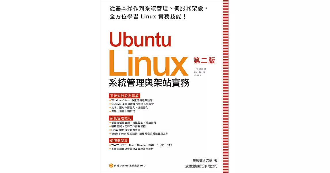 Ubuntu 系統管理與架站實務(第2版)