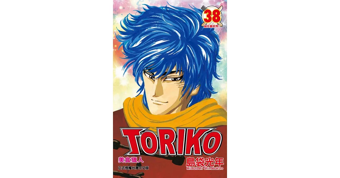 美食獵人 TORIKO 38 | 拾書所