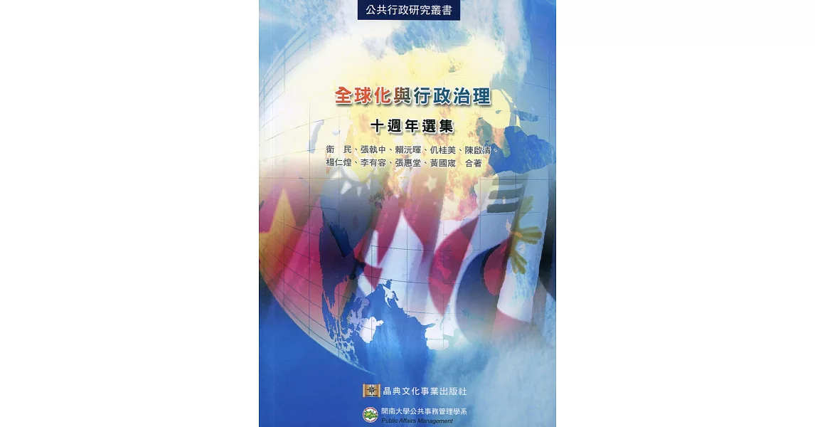 全球化與行政治理：十週年選集
