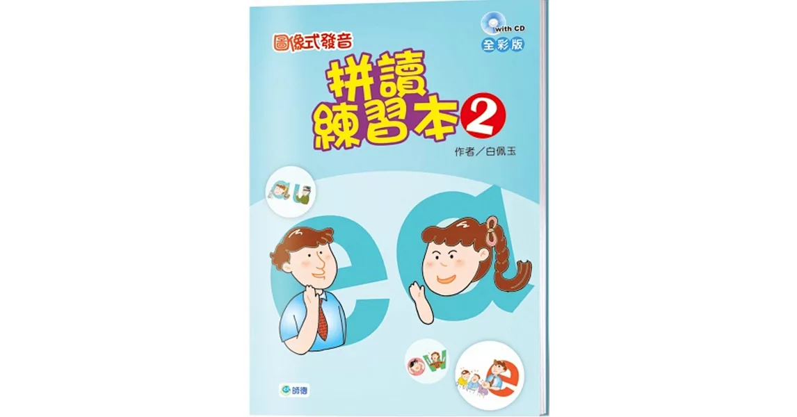 圖像式發音：拼讀練習本 2(附2CD)【全彩版】