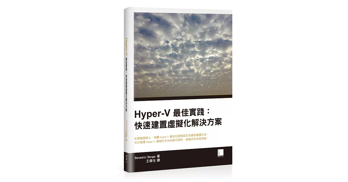 Hyper-V最佳實踐：快速建置虛擬化解決方案 | 拾書所